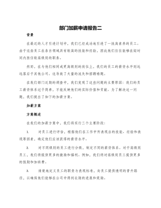 部门加薪申请报告二