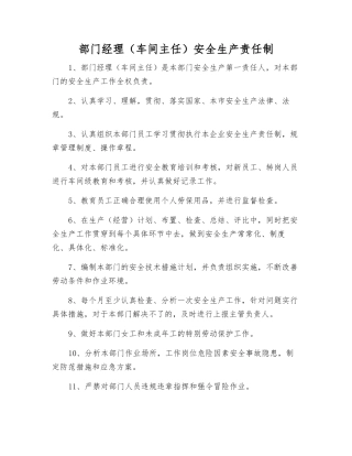 部门经理安全生产责任制