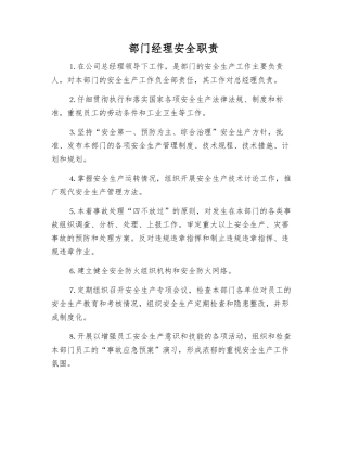 部门经理安全职责