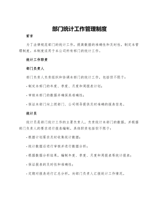 部门统计工作管理制度