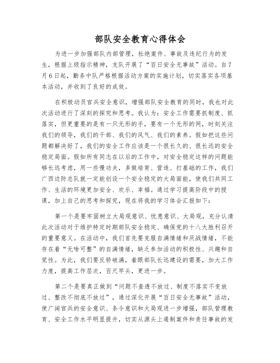 部队安全教育心得体会_第1页