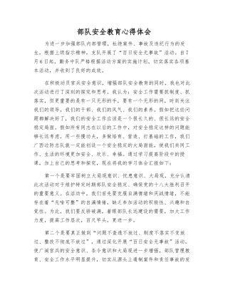 部队安全教育心得体会