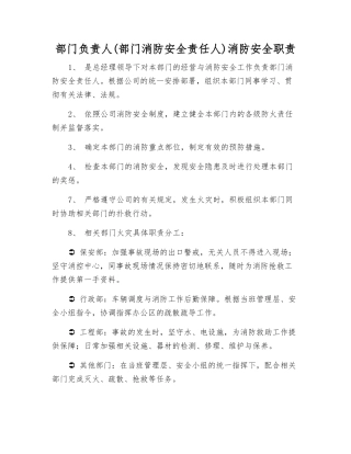 部门负责人消防安全职责