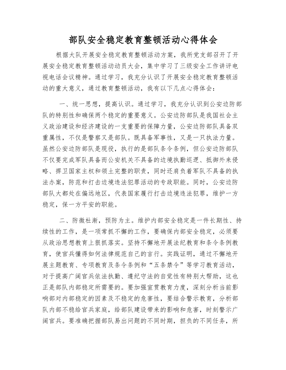 部队安全稳定教育整顿活动心得体会_第1页