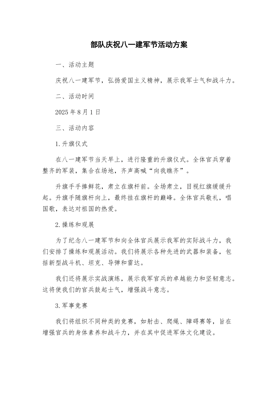 部队庆祝八一建军节活动方案_第1页