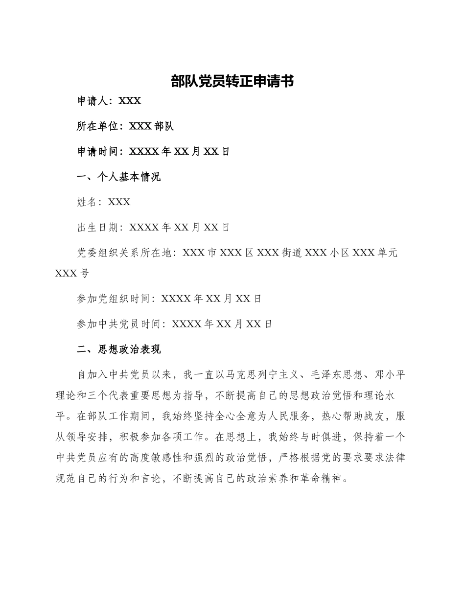 部队党员转正申请书_第1页