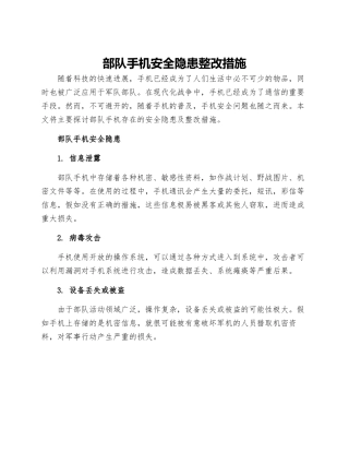 部队手机安全隐患整改措施