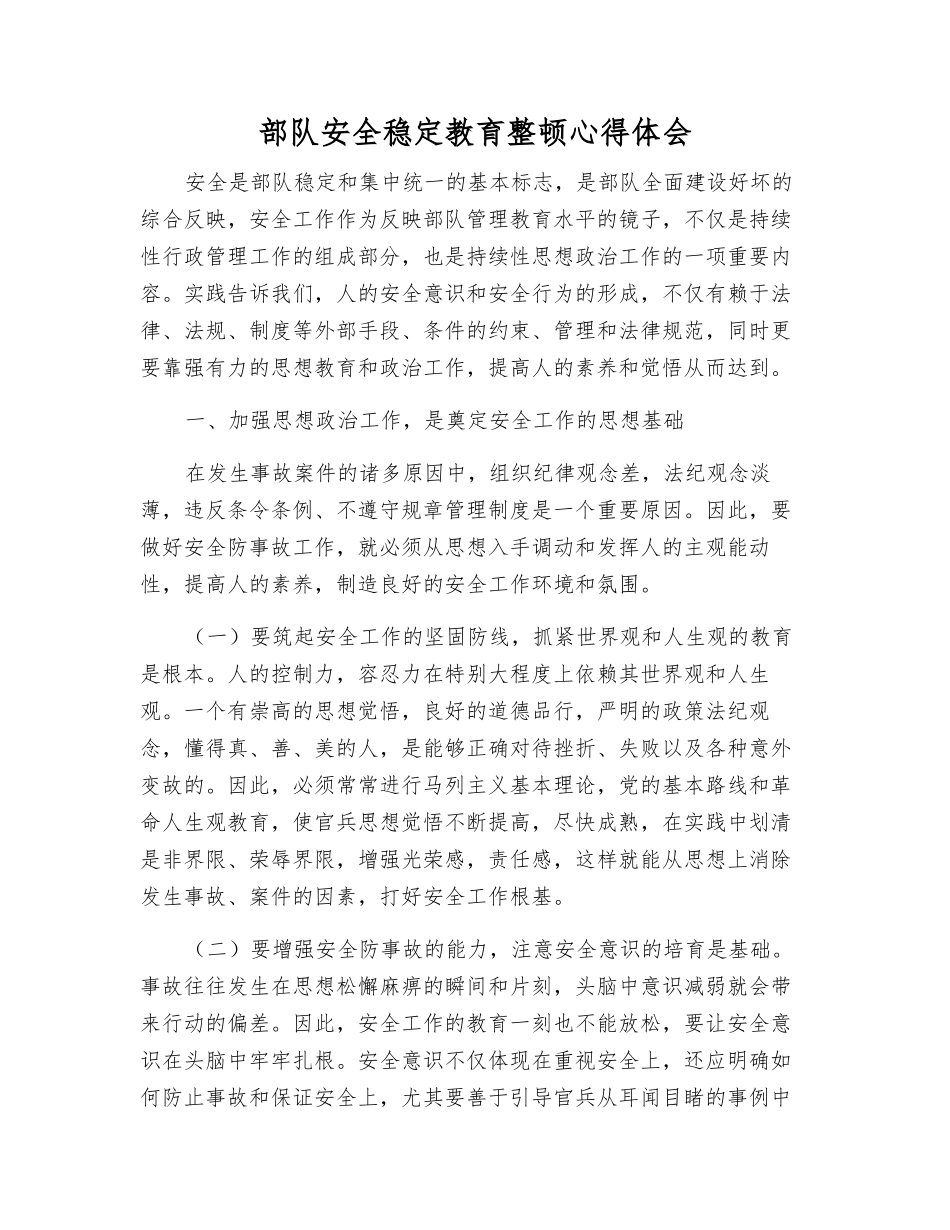 部队安全稳定教育整顿心得体会_第1页