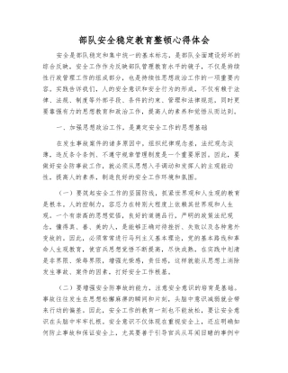 部队安全稳定教育整顿心得体会