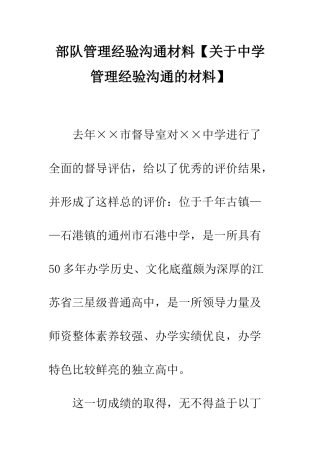 部队管理经验交流材料
