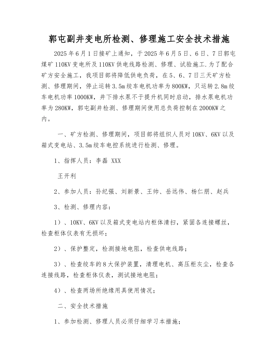 郭屯副井变电所检修施工安全技术措施_第1页