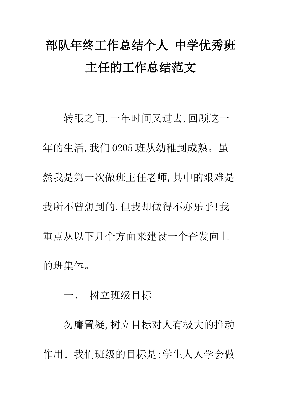 部队年终工作总结个人-中学优秀班主任的工作总结范文_第1页