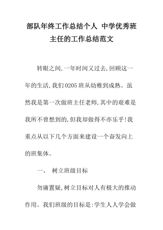 部队年终工作总结个人-中学优秀班主任的工作总结范文