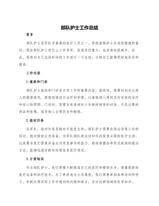 部队护士工作总结