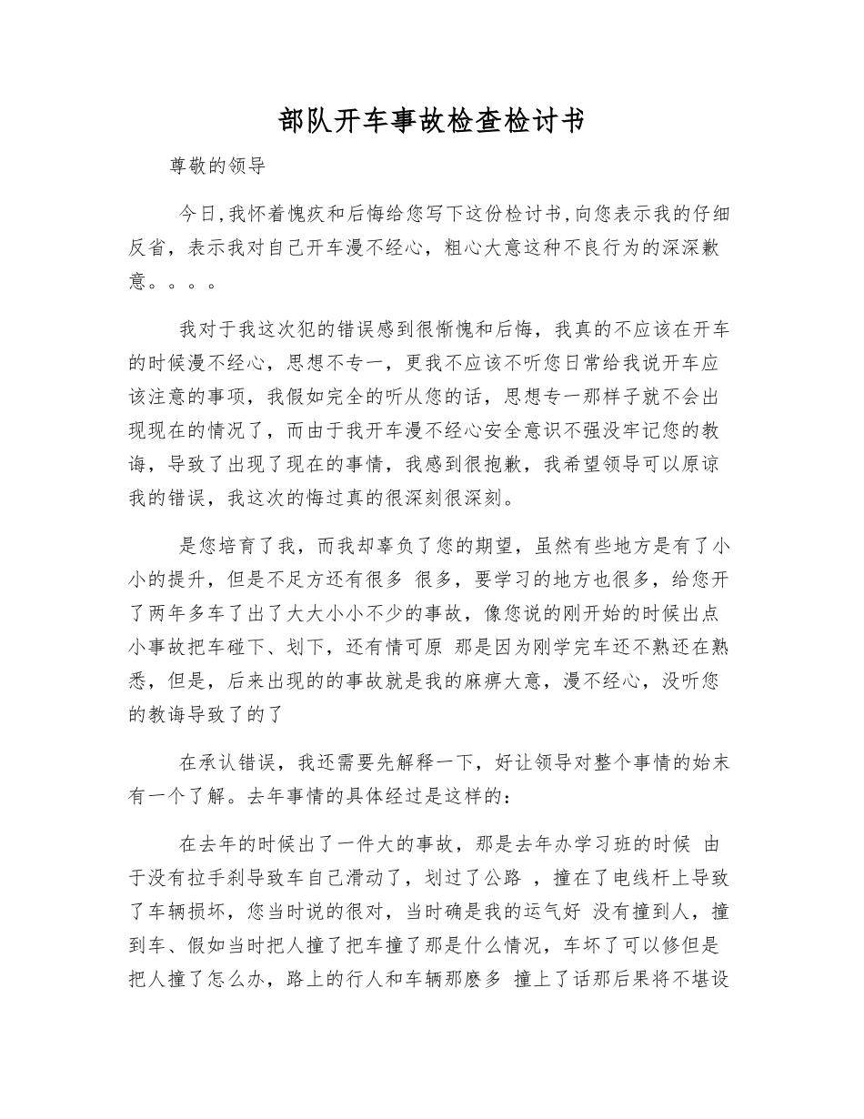部队开车事故检查检讨书_第1页
