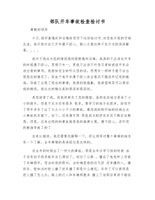 部队开车事故检查检讨书