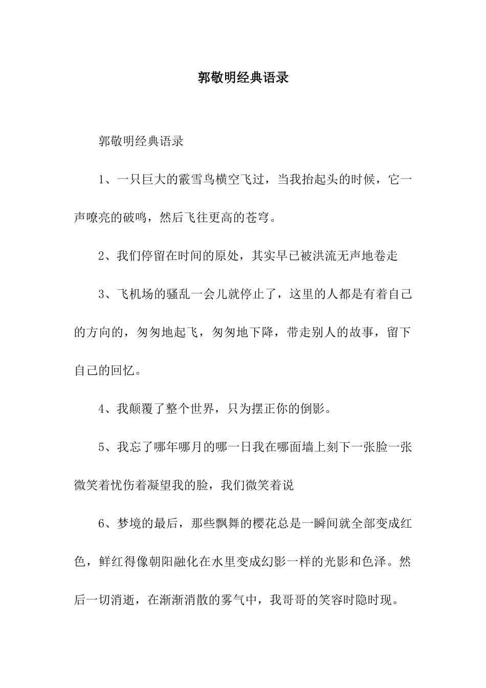 郭敬明经典语录_第1页