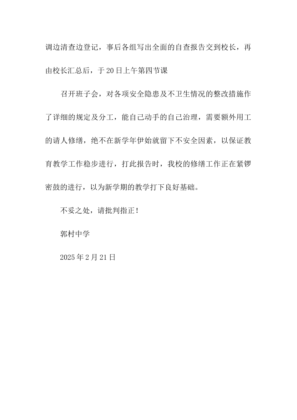 郭村中学安全自查报告_第2页