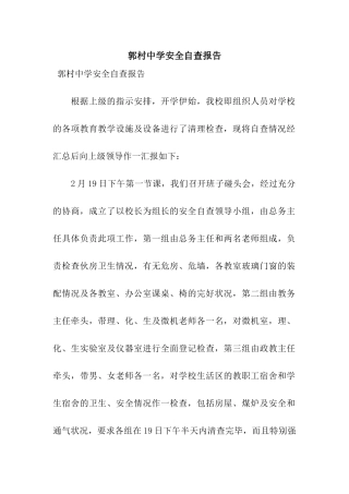 郭村中学安全自查报告