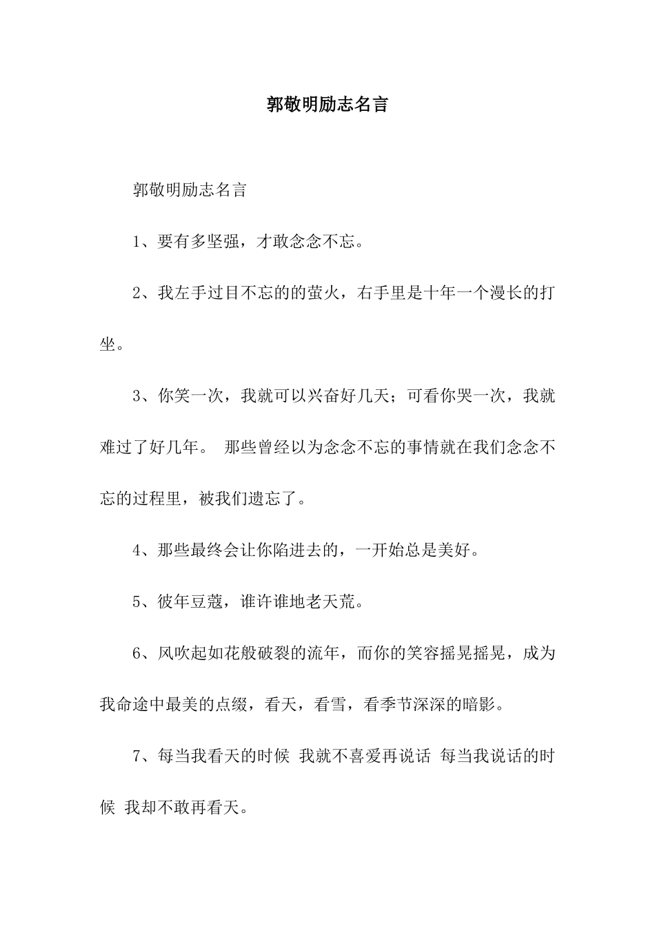 郭敬明励志名言_第1页