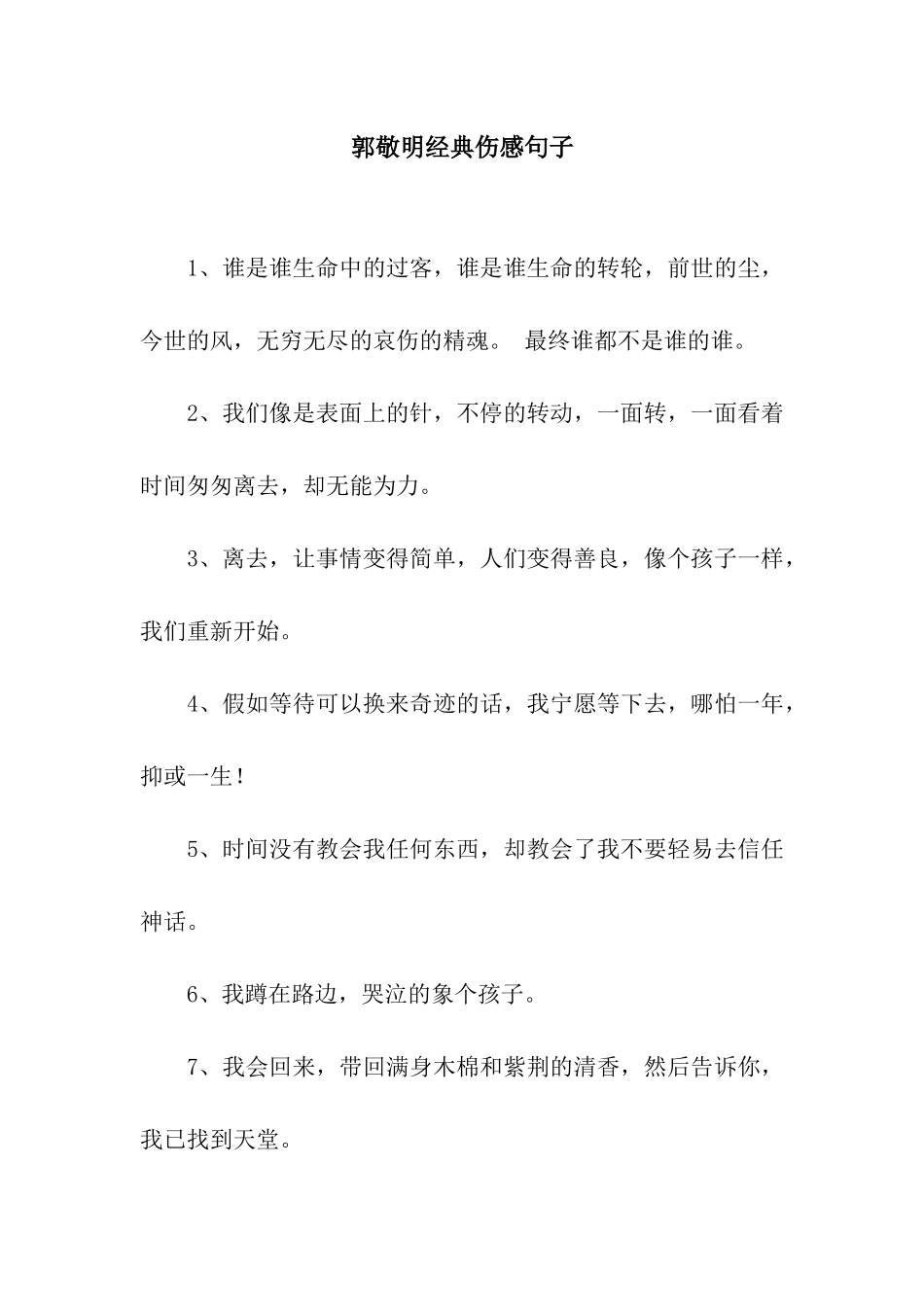 郭敬明经典伤感句子_第1页