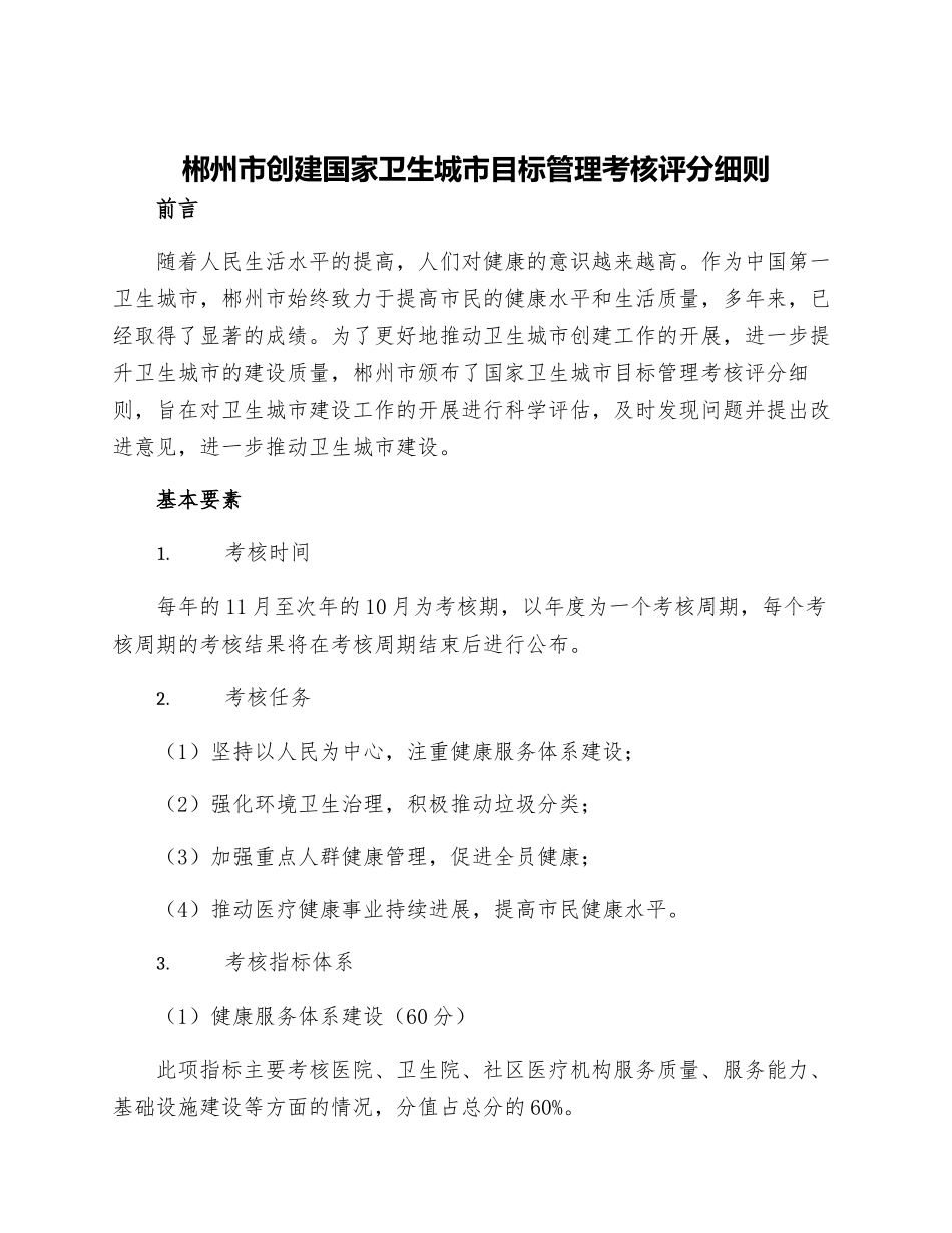 郴州市创建国家卫生城市目标管理考核评分细则_第1页