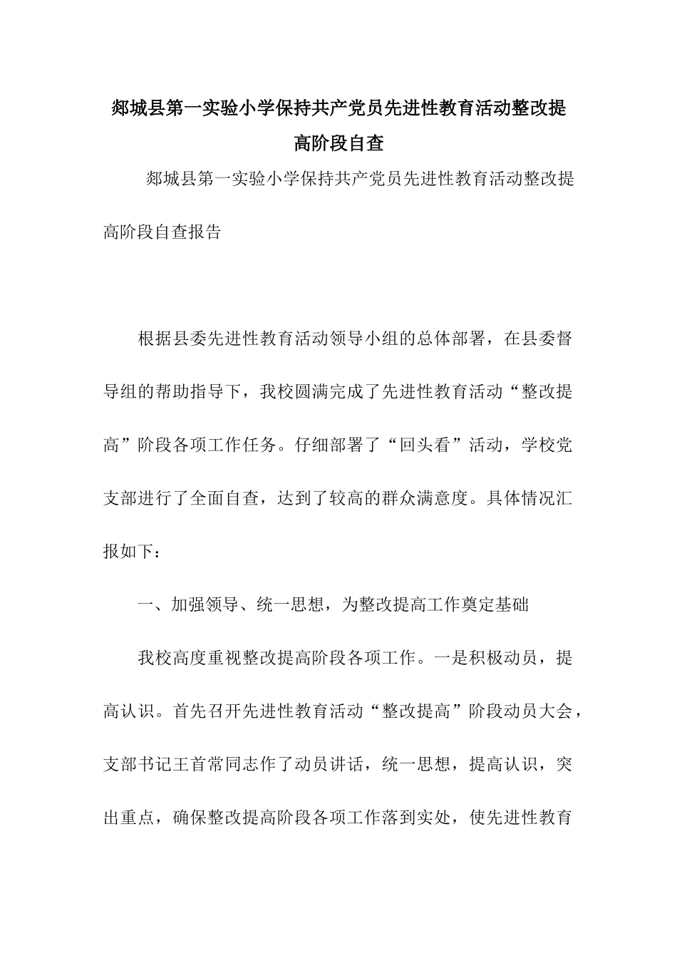 郯城县第一实验小学保持共产党员先进性教育活动整改提高阶段自查_第1页