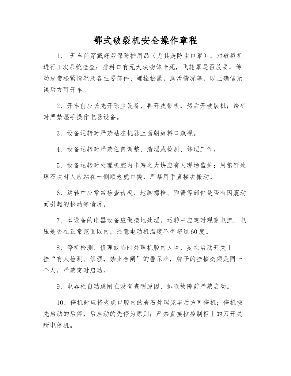 鄂式破碎机安全操作规程_第1页