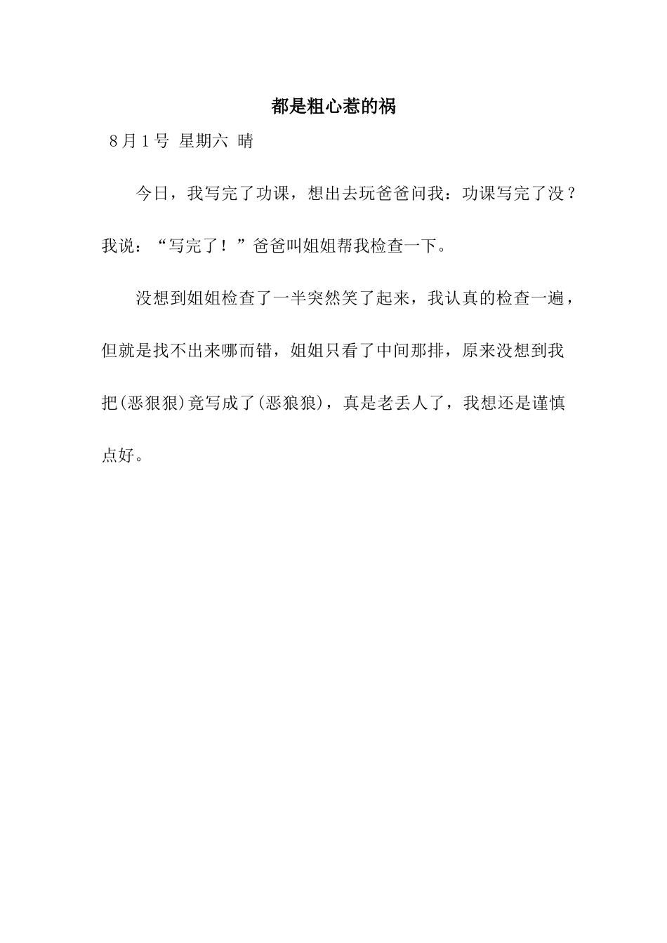 都是粗心惹的祸_第1页