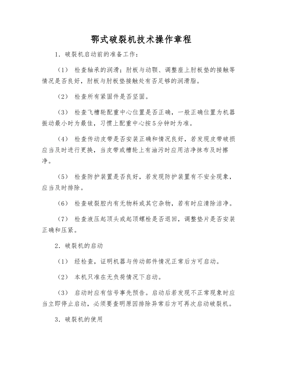 鄂式破碎机技术操作规程_第1页