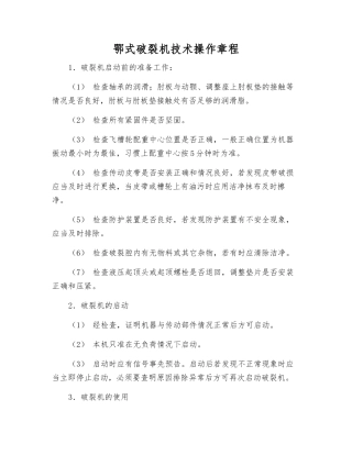 鄂式破碎机技术操作规程