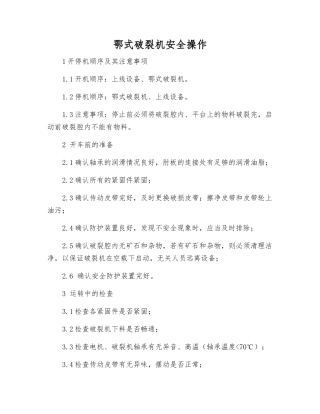 鄂式破碎机安全操作