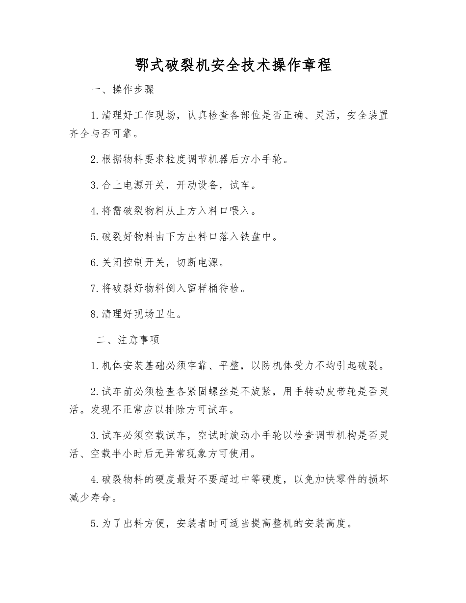 鄂式破碎机安全技术操作规程_第1页