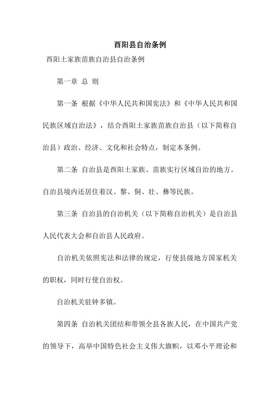 酉阳县自治条例_第1页