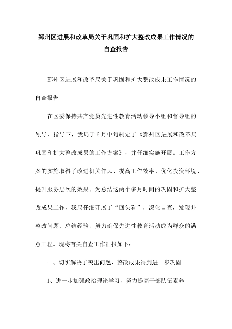鄞州区发展和改革局关于巩固和扩大整改成果工作情况的自查报告_第1页