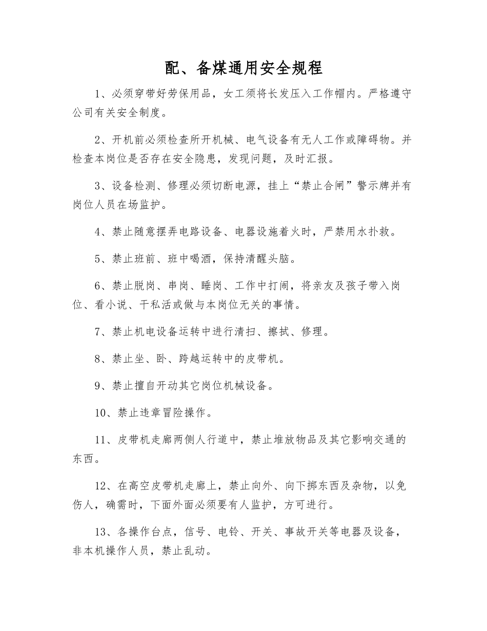 配、备煤通用安全规程_第1页