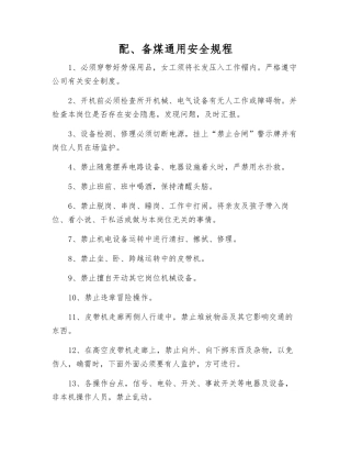 配、备煤通用安全规程