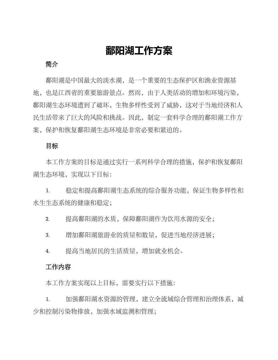 鄱阳湖工作方案_第1页