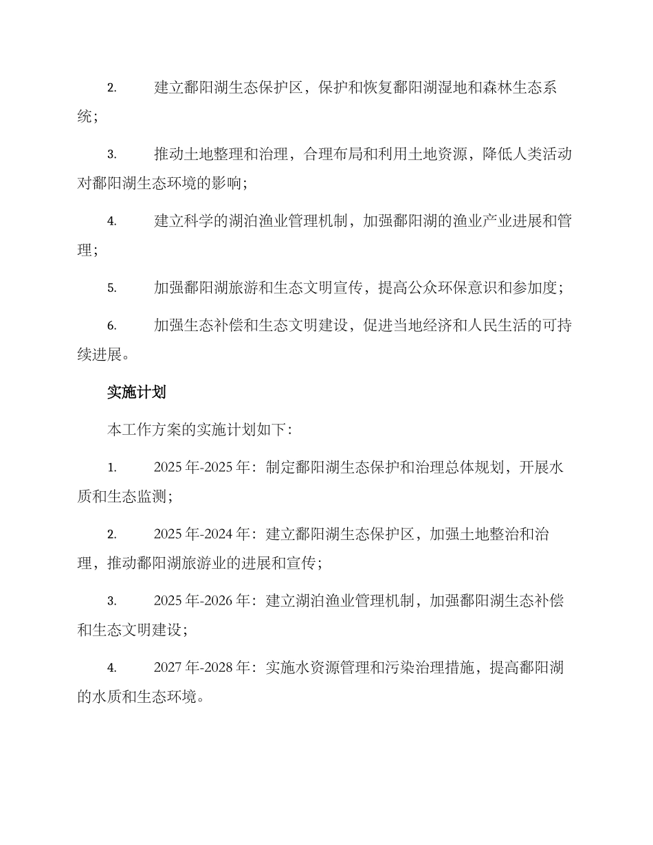 鄱阳湖工作方案_第2页