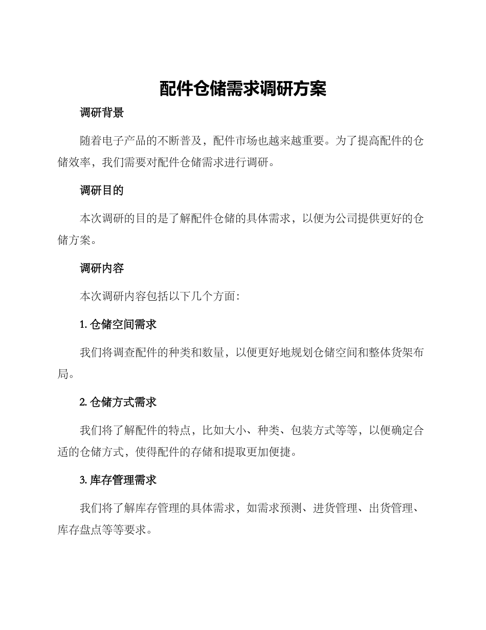 配件仓储需求调研方案_第1页