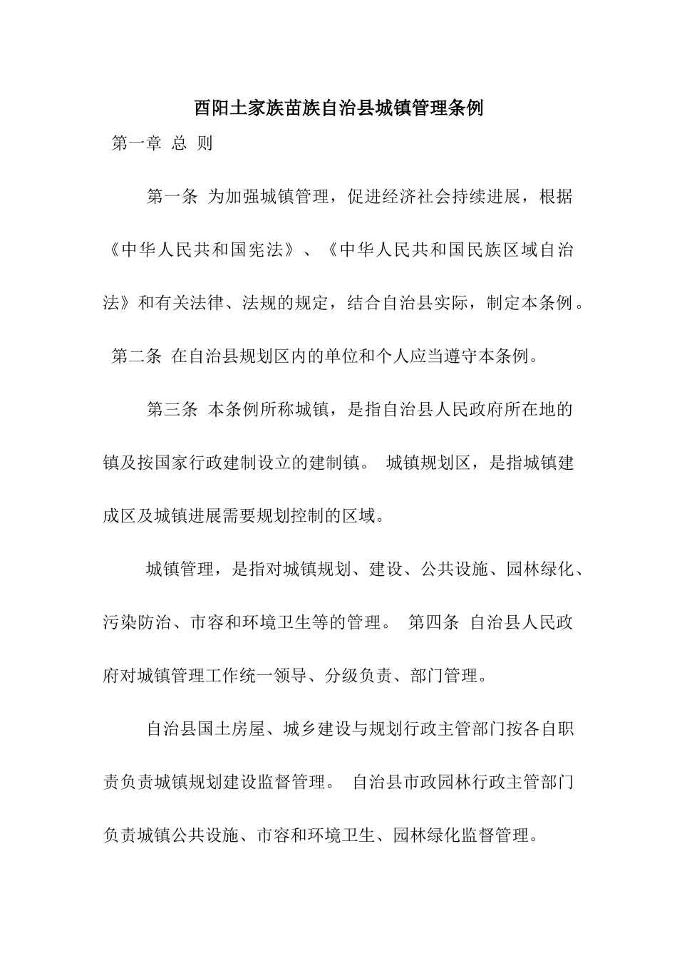 酉阳土家族苗族自治县城镇管理条例_第1页