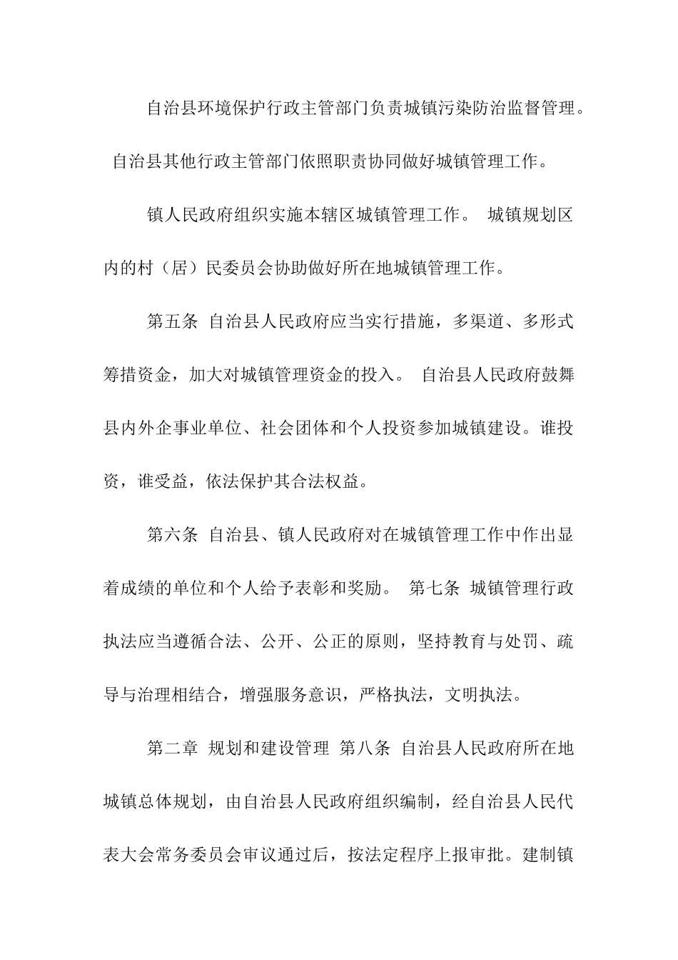 酉阳土家族苗族自治县城镇管理条例_第2页