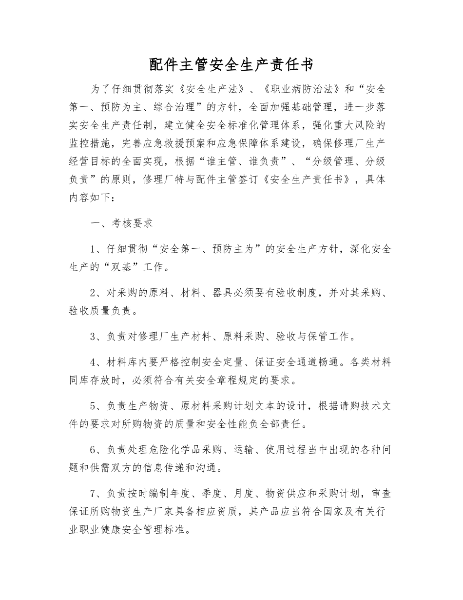 配件主管安全生产责任书_第1页