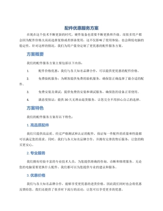 配件优惠服务方案