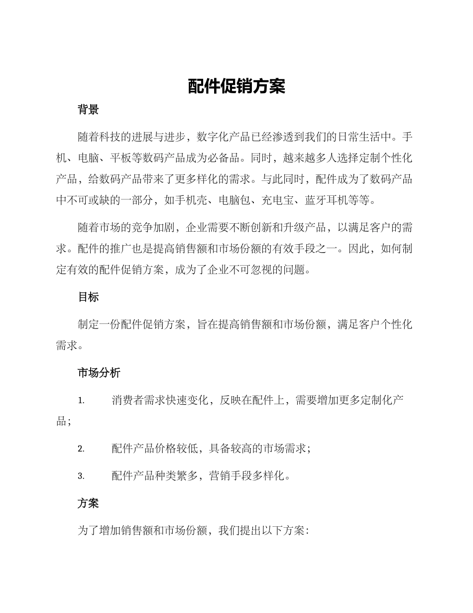 配件促销方案_第1页