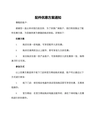 配件优惠方案通知