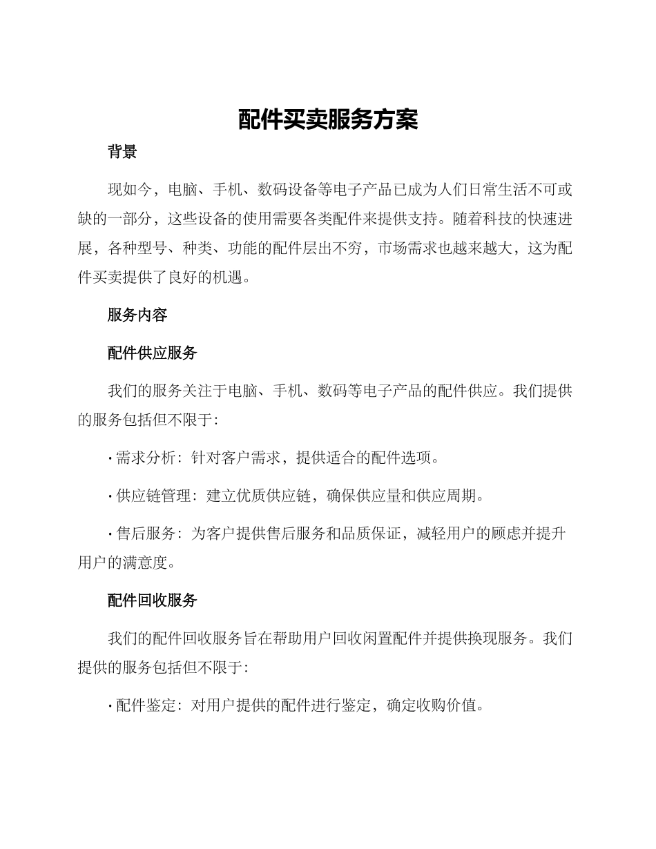 配件买卖服务方案_第1页