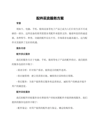 配件买卖服务方案