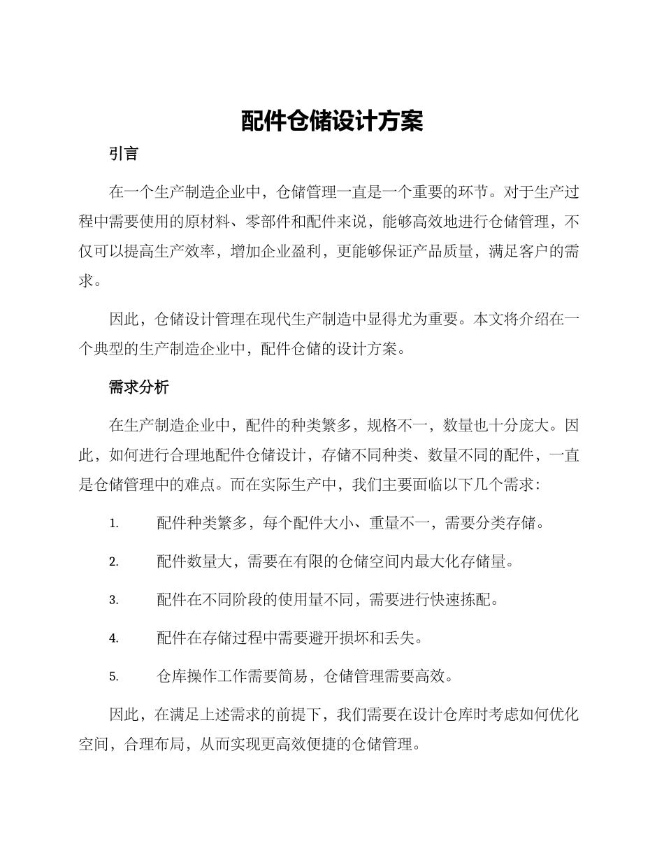 配件仓储设计方案_第1页
