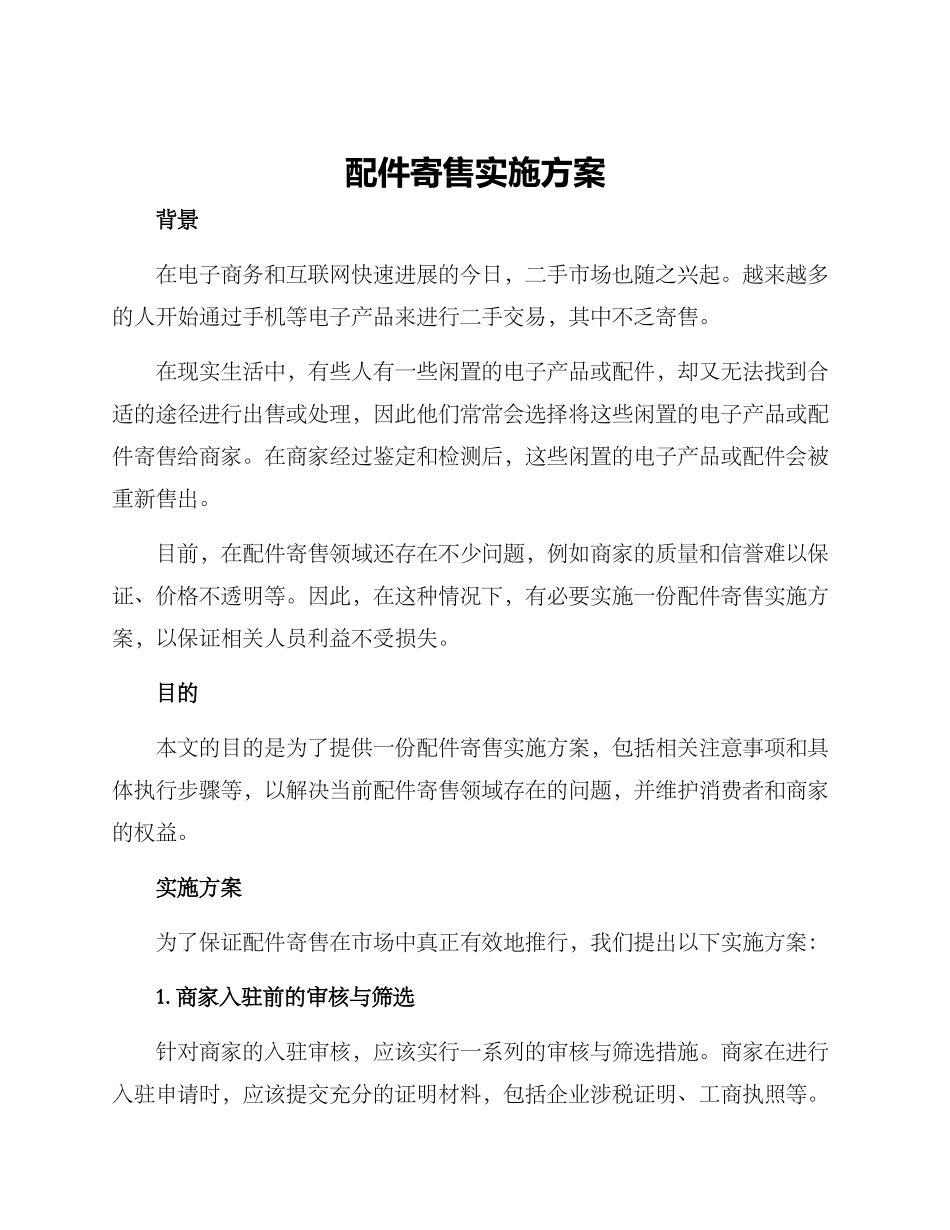 配件寄售实施方案_第1页